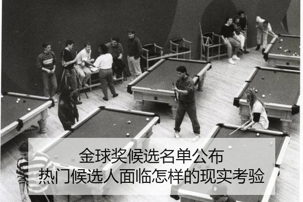 jin-qiu-jiang-hou-xuan-ming-dan-gong-bu-re-men-hou-xuan-ren-mian-lin-zen-yang-de-xian-shi-kao-yan-2-928.jpg